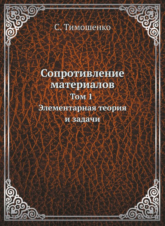 Обложка книги «Сопротивление материалов» — С. Тимошенко, ISBN 9785458506649