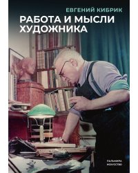 Работа и мысли художника