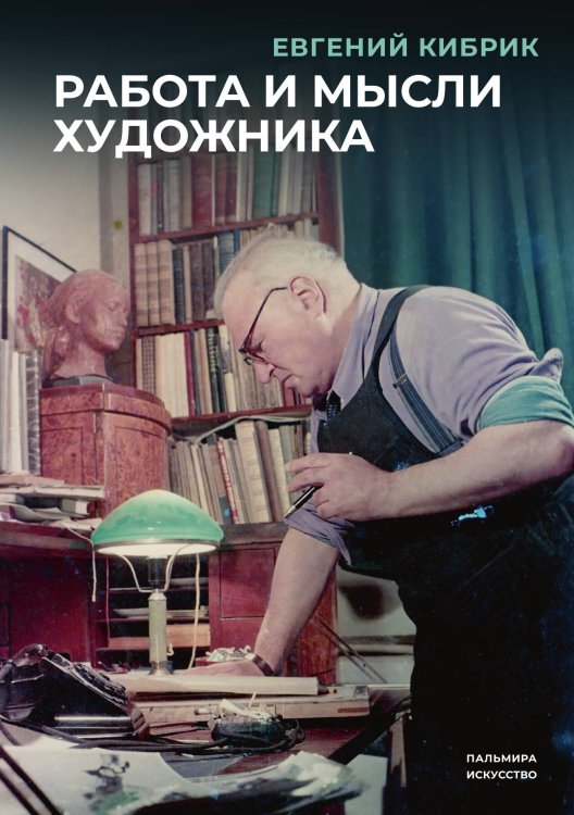 Обложка книги «Работа и мысли художника» — Евгений Кибрик, ISBN 9785517108234