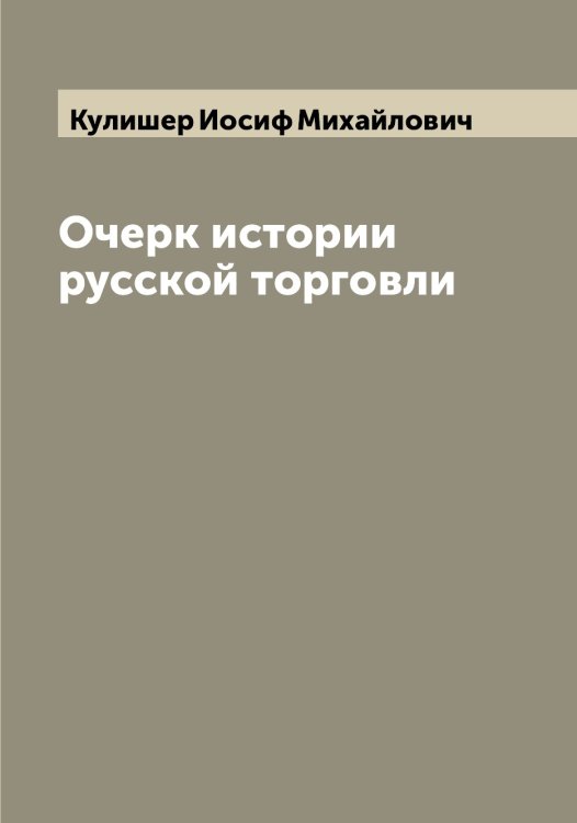 Обложка книги «Очерк истории русской торговли» — Кулишер Иосиф Михайлович, ISBN 9785519917513