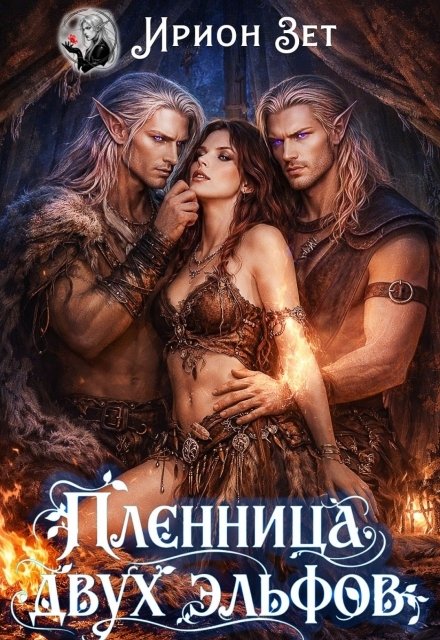 Обложка книги «Пленница двух эльфов» — Ирион Зет, ISBN 9785524044341