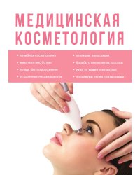 Медицинская косметология