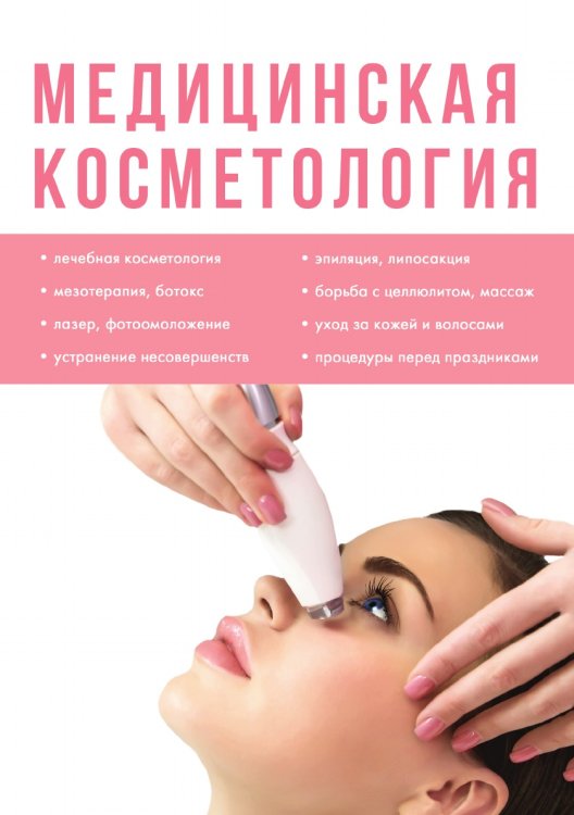 Медицинская косметология Медицинская косметология
