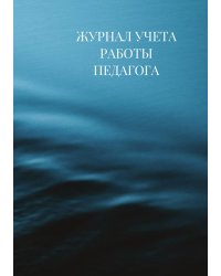 Журнал учета работы педагога дополнительного образования
