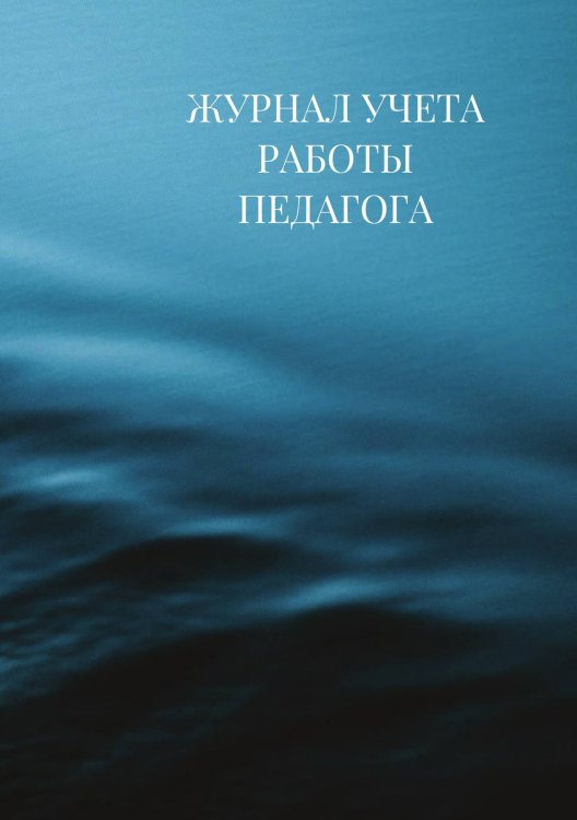 Журнал учета работы педагога дополнительного образования Журнал учета работы педагога дополнительного образования