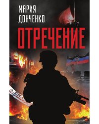 Отречение. Роман