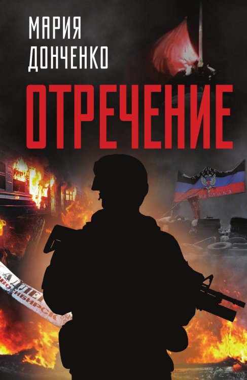 Обложка книги «Отречение. Роман» — Донченко Мария Анатольевна, ISBN 9785907120990