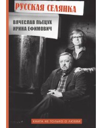 Русская селянка или Книга не только о любви