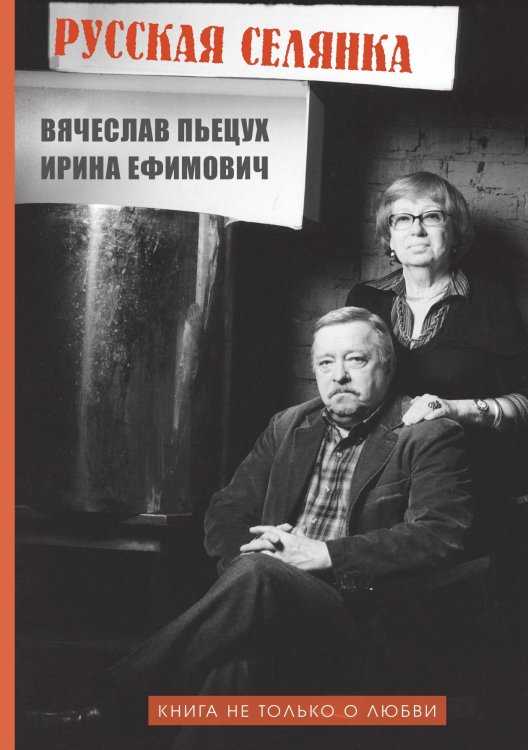 Обложка книги «Русская селянка или Книга не только о любви» — Вячеслав ПЬецух; Ирина Ефимович, ISBN 9785946637626