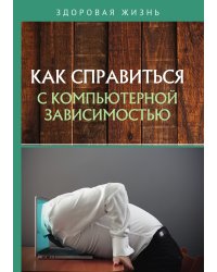 Как справиться с компьютерной зависимостью