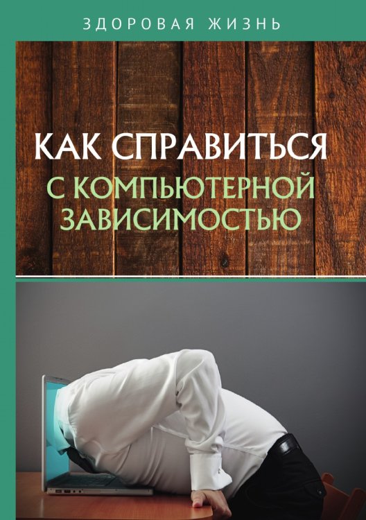 Обложка книги «Как справиться с компьютерной зависимостью» — составной Сборник, ISBN 9785521760749