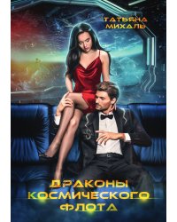 Драконы космического флота