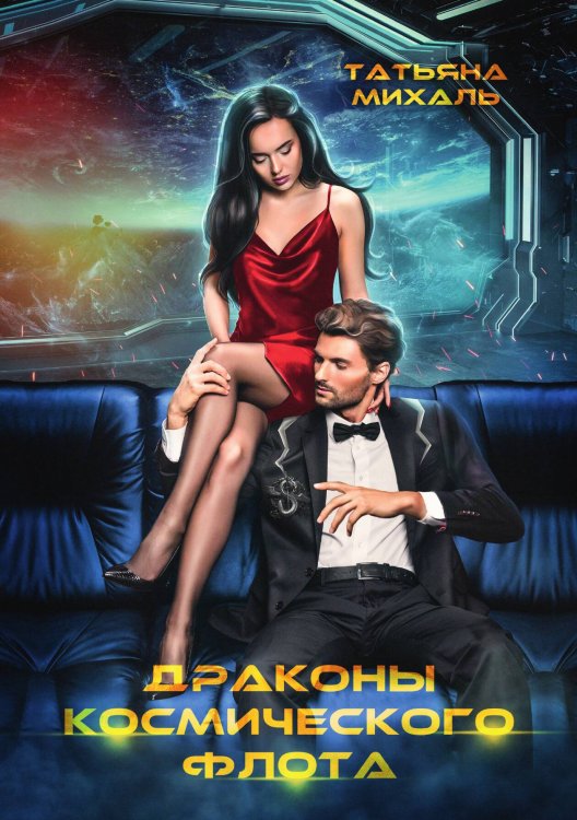 Обложка книги «Драконы космического флота» — Татьяна Михаль, ISBN 9785517102645