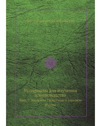 Материалы для изучения хлопководства