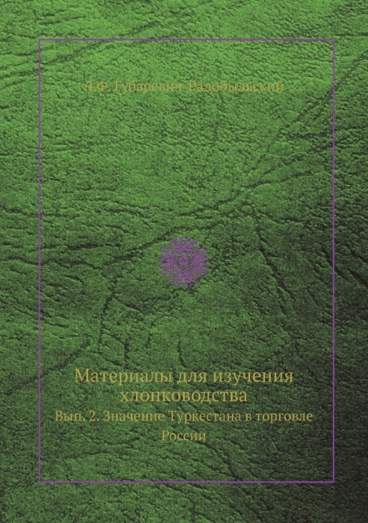 Материалы для изучения хлопководства