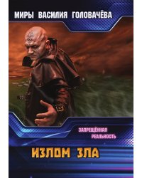Излом зла