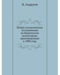 Новые геологические исследования на Керченском полуострове, произведенные в 1888 году
