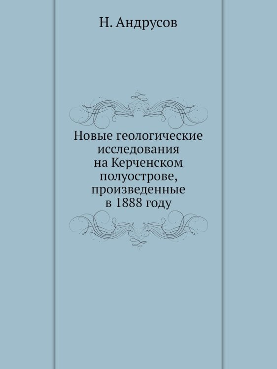 Новые геологические исследования на Керченском полуострове, произведенные в 1888 году
