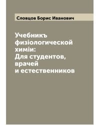 Учебник физиологической химии: для студентов, врачей и естественников