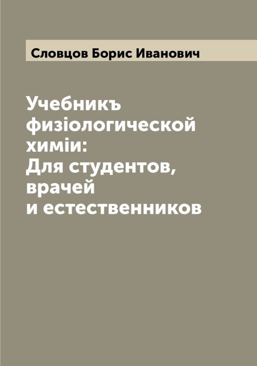 Обложка книги «Учебник физиологической химии: для студентов, врачей и естественников» — Словцов Борис Иванович, ISBN 9785519739528