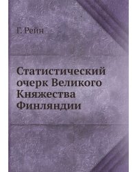 Статистический очерк Великого Княжества Финляндии