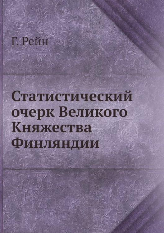 Статистический очерк Великого Княжества Финляндии