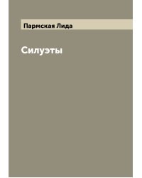 Силуэты