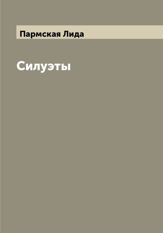 Обложка книги «Силуэты» — Пармская Лида, ISBN 9785521272792