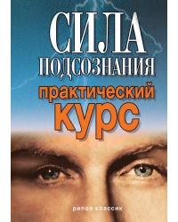 Сила подсознания