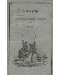О чуме, постигшей Одессу в 1837 м году