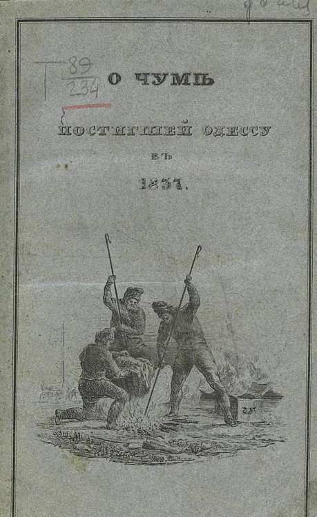Обложка книги «О чуме, постигшей Одессу в 1837 м году» — Андреевский Эраст Степанович, ISBN 9785521976645