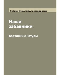 Наши забавники
