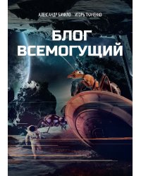 Блог всемогущий