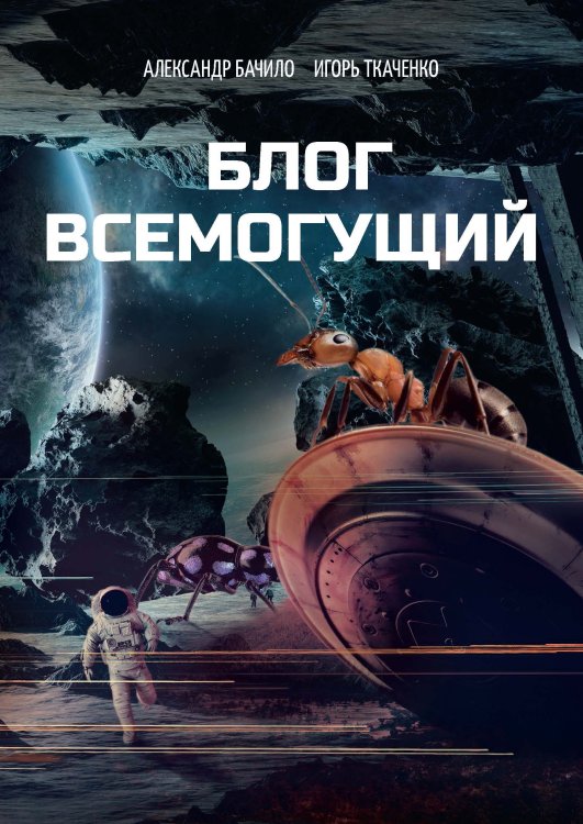 Обложка книги «Блог всемогущий» — А. Бачило; И. Ткаченко, ISBN 9785521734696