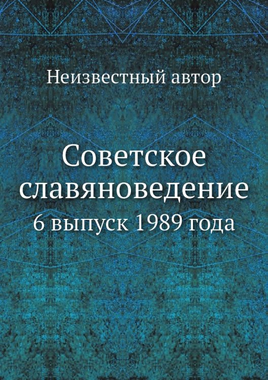 Советское славяноведение