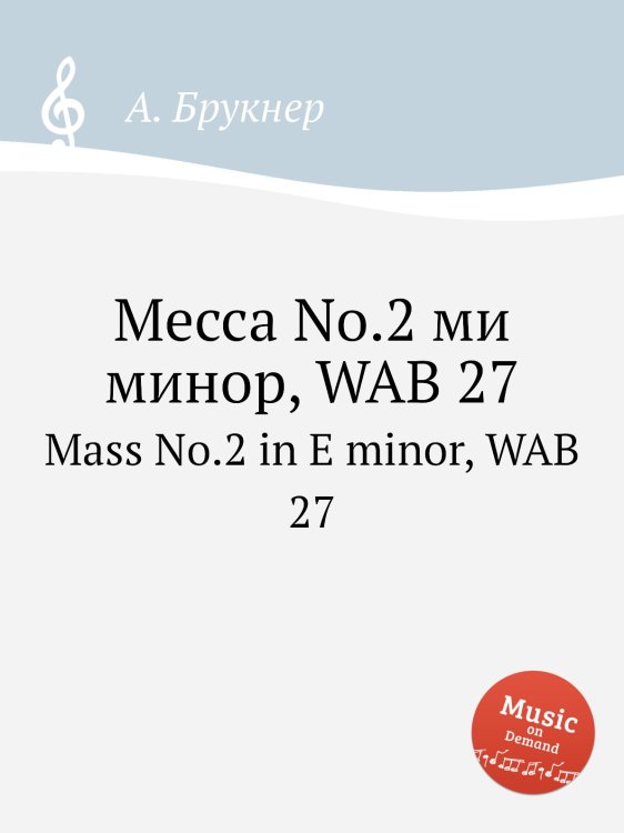 Обложка книги «Месса No.2 ми минор, WAB 27» — Антон Брукнер, ISBN 9785884534308