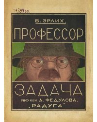 Профессор Задача