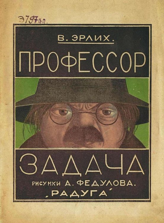 Обложка книги «Профессор Задача» — Вольф Эрлих, ISBN 9785521957804