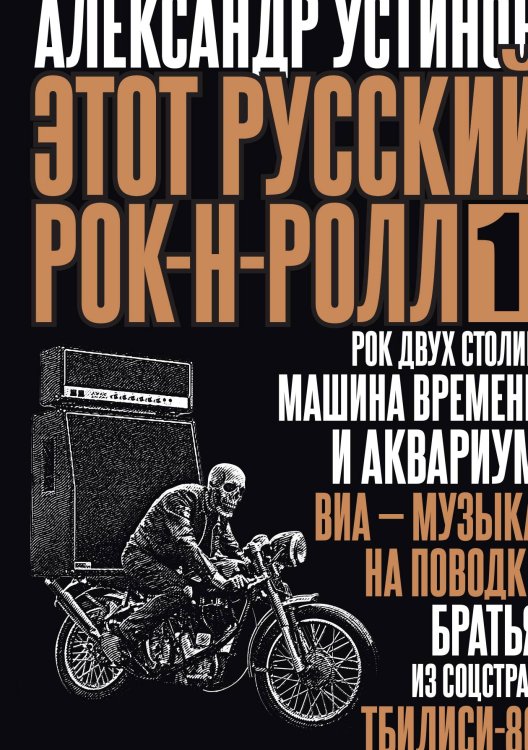 Обложка книги «Этот русский рок-н-ролл - 1» — Александр Устинов, ISBN 9785524046512