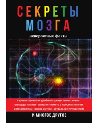 Секреты мозга. Невероятные факты
