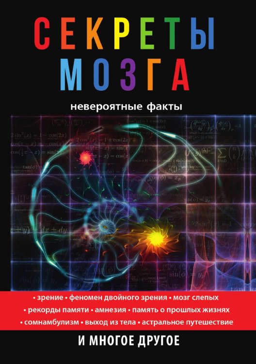 Секреты мозга. Невероятные факты Секреты мозга. Невероятные факты