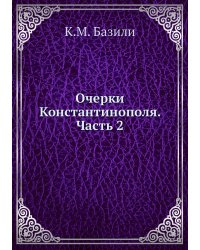 Очерки Константинополя. Часть 2