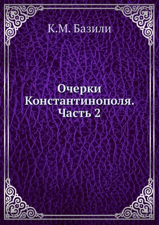 Очерки Константинополя. Часть 2