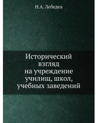 Исторический взгляд на учреждение училищ, школ, учебных заведений