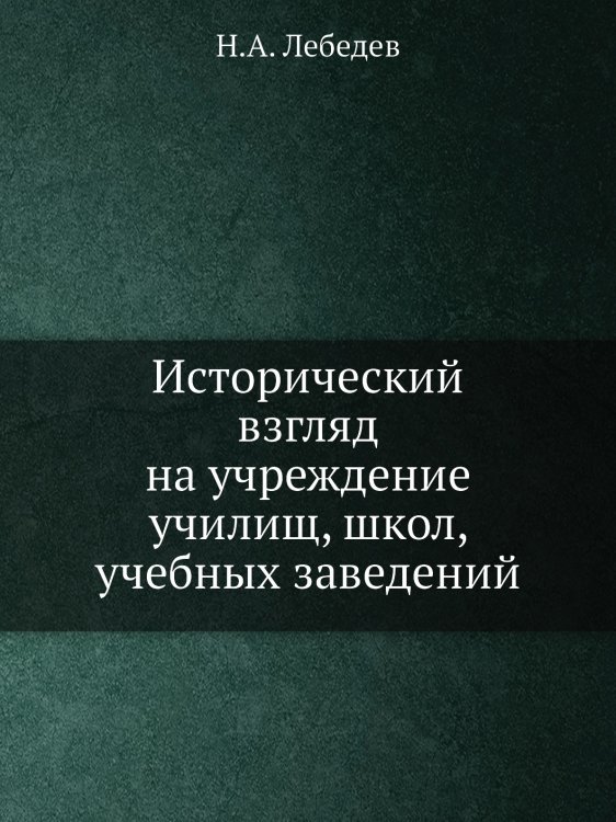 Исторический взгляд на учреждение училищ, школ, учебных заведений Исторический взгляд на учреждение училищ, школ, учебных заведений