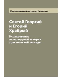 Святой Георгий и Егорий Храбрый