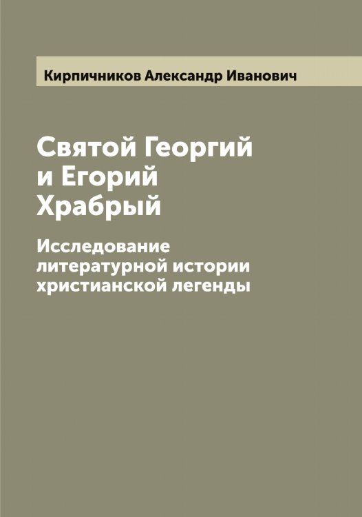 Обложка книги «Святой Георгий и Егорий Храбрый» — Кирпичников Александр Иванович, ISBN 9785519891288