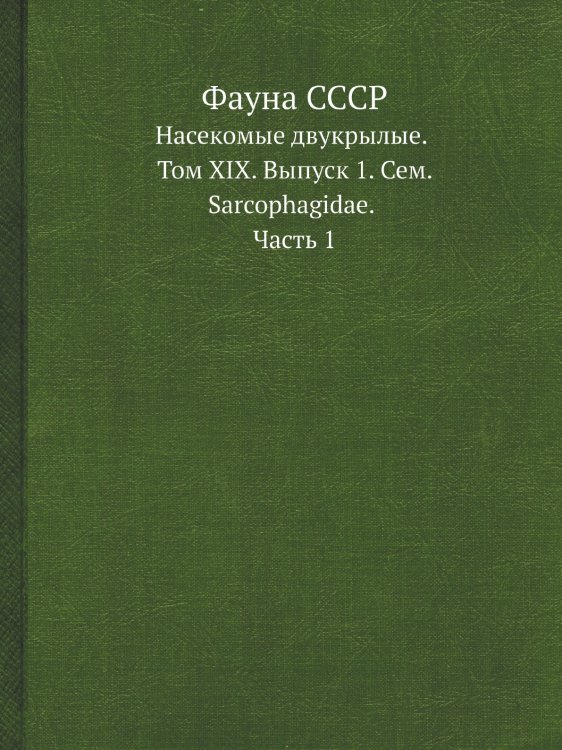 Фауна СССР Фауна СССР