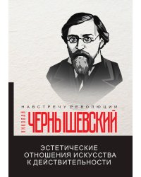Эстетические отношения искусства к действительности