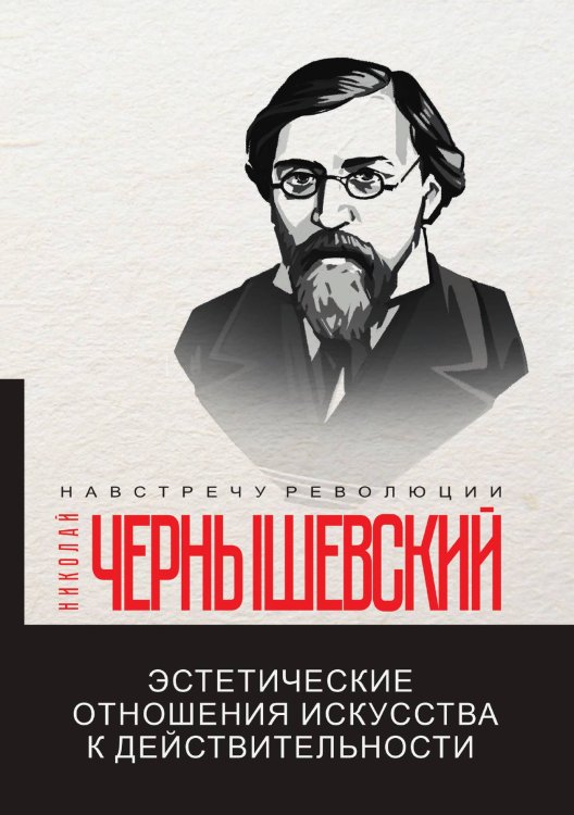 Обложка книги «Эстетические отношения искусства к действительности» — Н. Чернышевский, ISBN 9785521781102